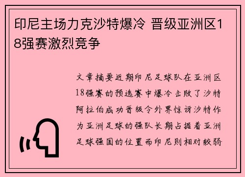 印尼主场力克沙特爆冷 晋级亚洲区18强赛激烈竞争