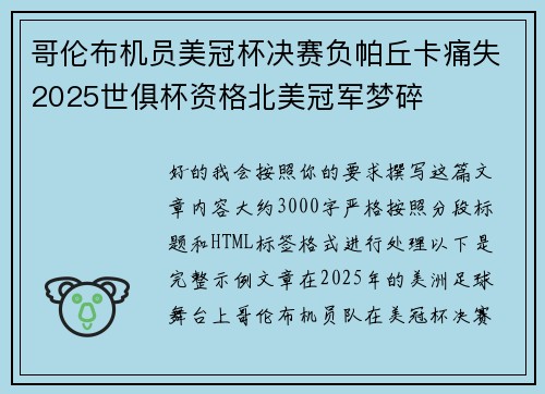 哥伦布机员美冠杯决赛负帕丘卡痛失2025世俱杯资格北美冠军梦碎