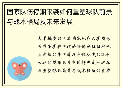 国家队伤停潮来袭如何重塑球队前景与战术格局及未来发展