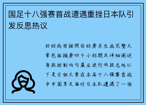 国足十八强赛首战遭遇重挫日本队引发反思热议 国足十八强赛首战遭遇重挫日本队引发反思热议