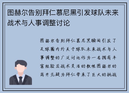 图赫尔告别拜仁慕尼黑引发球队未来战术与人事调整讨论