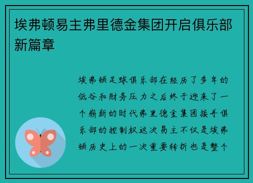 埃弗顿易主弗里德金集团开启俱乐部新篇章 埃弗顿易主弗里德金集团开启俱乐部新篇章