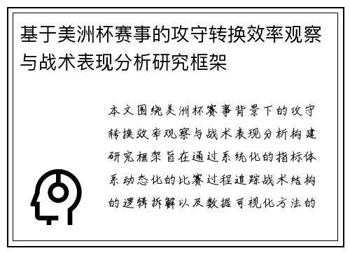 基于美洲杯赛事的攻守转换效率观察与战术表现分析研究框架 基于美洲杯赛事的攻守转换效率观察与战术表现分析研究框架