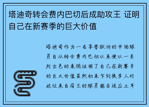 塔迪奇转会费内巴切后成助攻王 证明自己在新赛季的巨大价值