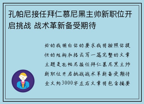 孔帕尼接任拜仁慕尼黑主帅新职位开启挑战 战术革新备受期待 孔帕尼接任拜仁慕尼黑主帅新职位开启挑战 战术革新备受期待