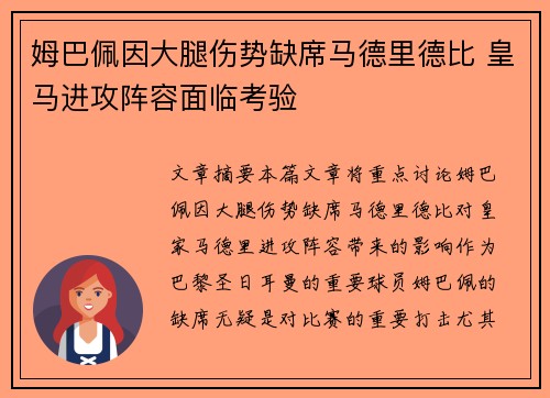 姆巴佩因大腿伤势缺席马德里德比 皇马进攻阵容面临考验 姆巴佩因大腿伤势缺席马德里德比 皇马进攻阵容面临考验