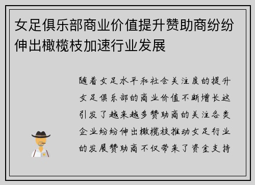 女足俱乐部商业价值提升赞助商纷纷伸出橄榄枝加速行业发展