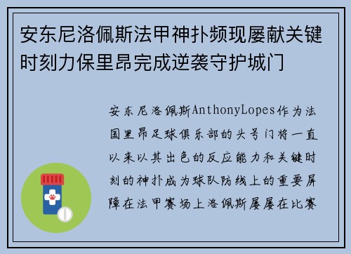 安东尼洛佩斯法甲神扑频现屡献关键时刻力保里昂完成逆袭守护城门