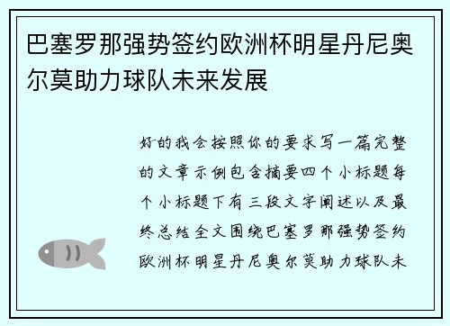 巴塞罗那强势签约欧洲杯明星丹尼奥尔莫助力球队未来发展