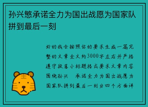 孙兴慜承诺全力为国出战愿为国家队拼到最后一刻