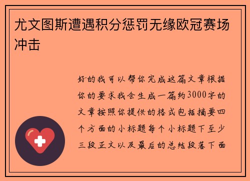 尤文图斯遭遇积分惩罚无缘欧冠赛场冲击