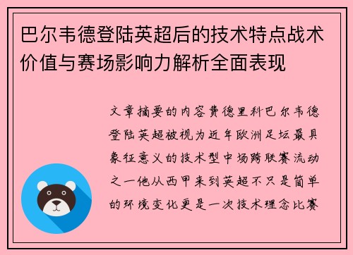 巴尔韦德登陆英超后的技术特点战术价值与赛场影响力解析全面表现