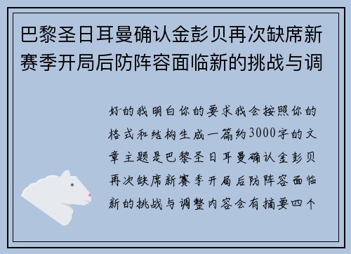 巴黎圣日耳曼确认金彭贝再次缺席新赛季开局后防阵容面临新的挑战与调整