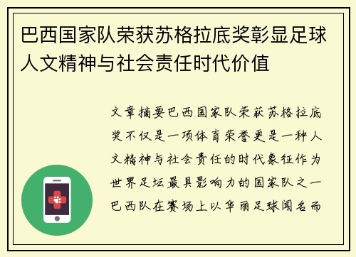 巴西国家队荣获苏格拉底奖彰显足球人文精神与社会责任时代价值