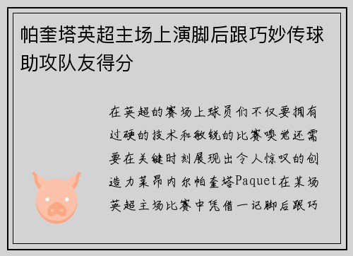 帕奎塔英超主场上演脚后跟巧妙传球助攻队友得分