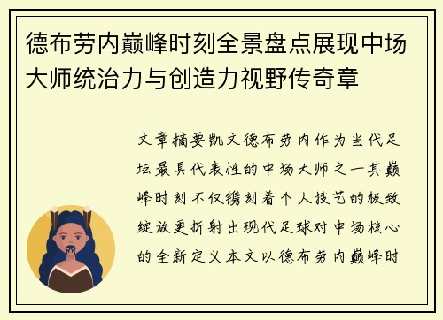 德布劳内巅峰时刻全景盘点展现中场大师统治力与创造力视野传奇章