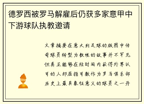 德罗西被罗马解雇后仍获多家意甲中下游球队执教邀请 德罗西被罗马解雇后仍获多家意甲中下游球队执教邀请