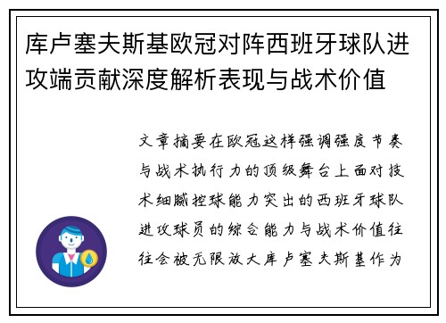 库卢塞夫斯基欧冠对阵西班牙球队进攻端贡献深度解析表现与战术价值