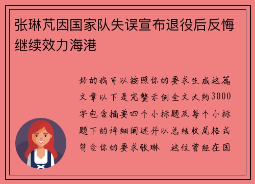 张琳芃因国家队失误宣布退役后反悔继续效力海港