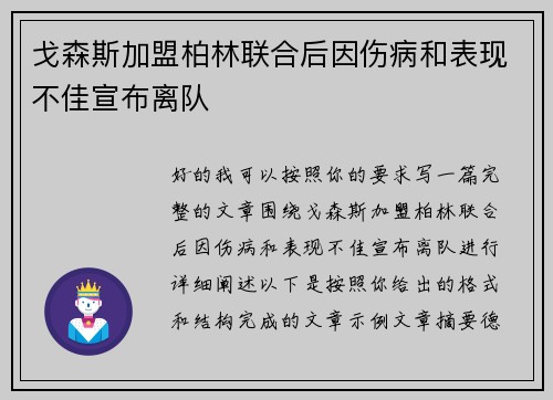 戈森斯加盟柏林联合后因伤病和表现不佳宣布离队