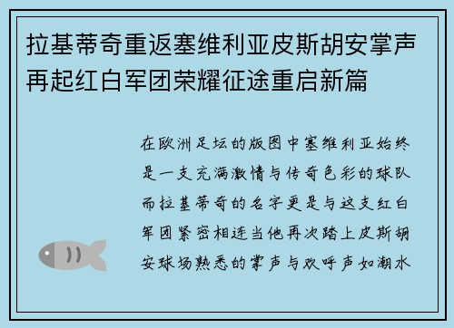 拉基蒂奇重返塞维利亚皮斯胡安掌声再起红白军团荣耀征途重启新篇