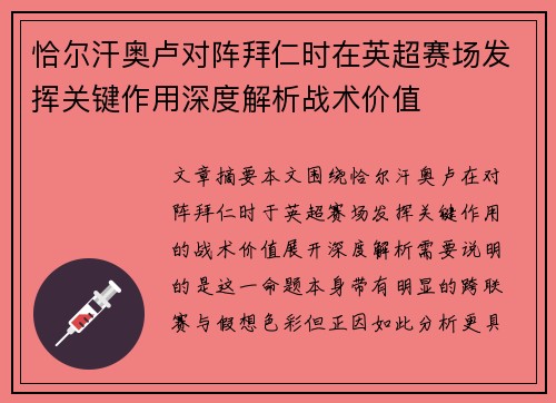 恰尔汗奥卢对阵拜仁时在英超赛场发挥关键作用深度解析战术价值