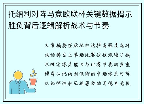 托纳利对阵马竞欧联杯关键数据揭示胜负背后逻辑解析战术与节奏