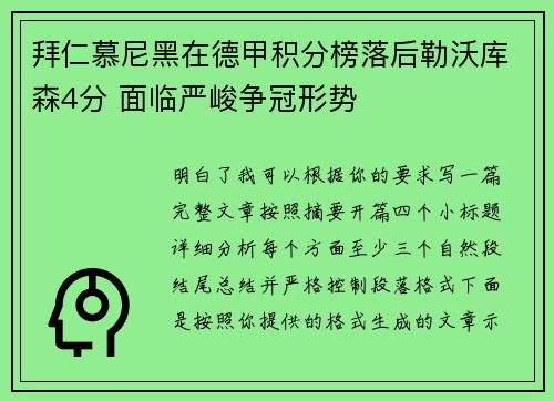 拜仁慕尼黑在德甲积分榜落后勒沃库森4分 面临严峻争冠形势