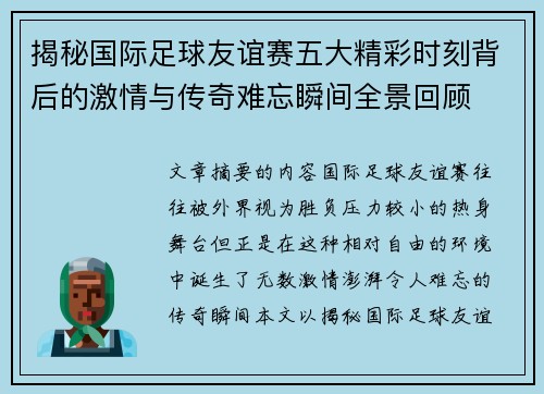 揭秘国际足球友谊赛五大精彩时刻背后的激情与传奇难忘瞬间全景回顾