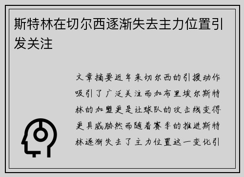 斯特林在切尔西逐渐失去主力位置引发关注 斯特林在切尔西逐渐失去主力位置引发关注