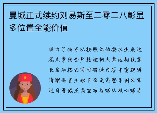 曼城正式续约刘易斯至二零二八彰显多位置全能价值