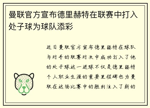 曼联官方宣布德里赫特在联赛中打入处子球为球队添彩