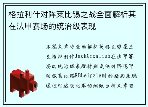 格拉利什对阵莱比锡之战全面解析其在法甲赛场的统治级表现