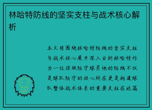 林哈特防线的坚实支柱与战术核心解析 林哈特防线的坚实支柱与战术核心解析
