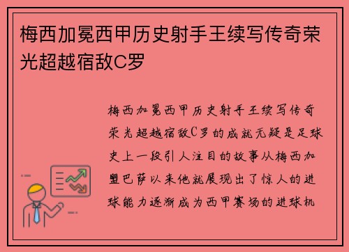 梅西加冕西甲历史射手王续写传奇荣光超越宿敌C罗 梅西加冕西甲历史射手王续写传奇荣光超越宿敌C罗