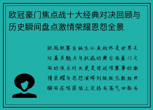 欧冠豪门焦点战十大经典对决回顾与历史瞬间盘点激情荣耀恩怨全景