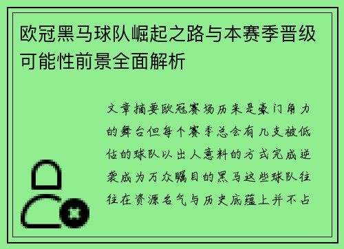 欧冠黑马球队崛起之路与本赛季晋级可能性前景全面解析