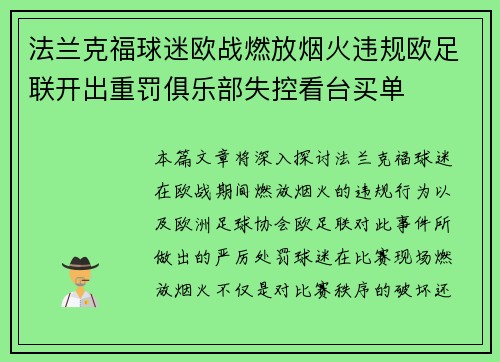 法兰克福球迷欧战燃放烟火违规欧足联开出重罚俱乐部失控看台买单