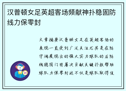 汉普顿女足英超客场频献神扑稳固防线力保零封 汉普顿女足英超客场频献神扑稳固防线力保零封