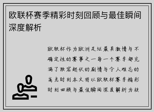 欧联杯赛季精彩时刻回顾与最佳瞬间深度解析