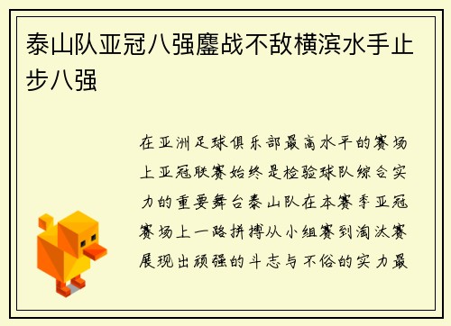 泰山队亚冠八强鏖战不敌横滨水手止步八强