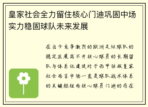 皇家社会全力留住核心门迪巩固中场实力稳固球队未来发展