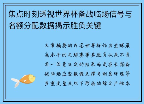 焦点时刻透视世界杯备战临场信号与名额分配数据揭示胜负关键