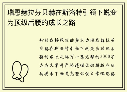 瑞恩赫拉芬贝赫在斯洛特引领下蜕变为顶级后腰的成长之路