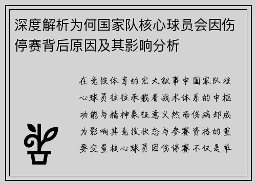 深度解析为何国家队核心球员会因伤停赛背后原因及其影响分析 深度解析为何国家队核心球员会因伤停赛背后原因及其影响分析