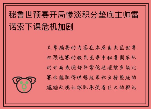 秘鲁世预赛开局惨淡积分垫底主帅雷诺索下课危机加剧