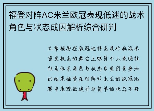 福登对阵AC米兰欧冠表现低迷的战术角色与状态成因解析综合研判 福登对阵AC米兰欧冠表现低迷的战术角色与状态成因解析综合研判