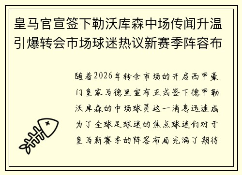 皇马官宣签下勒沃库森中场传闻升温引爆转会市场球迷热议新赛季阵容布局