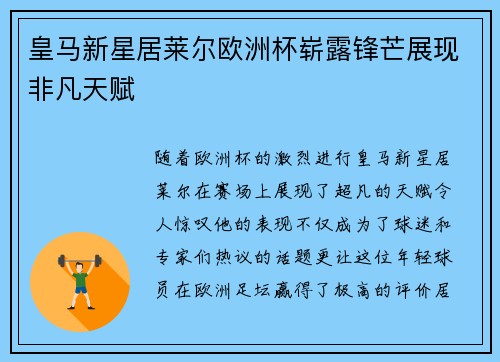 皇马新星居莱尔欧洲杯崭露锋芒展现非凡天赋