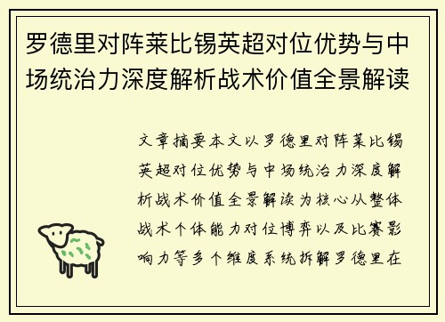罗德里对阵莱比锡英超对位优势与中场统治力深度解析战术价值全景解读 罗德里对阵莱比锡英超对位优势与中场统治力深度解析战术价值全景解读